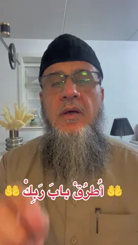 باب غير باب ربك لا يستحق ان يطرق#الدعاء#اكسبلور #foryou 