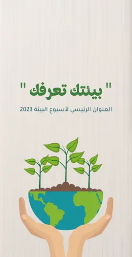 طلب فديو اسبوع البيئة👍🏻👍🏻. #اسبوع_البيئه #مشروع #مدرسة #واجب #البيئة #مشروع_مدرسي #مدرسة #تصاميم #دعوات_الكترونيه #اكسبلور #اكسبلورexplore #explore #fyp 