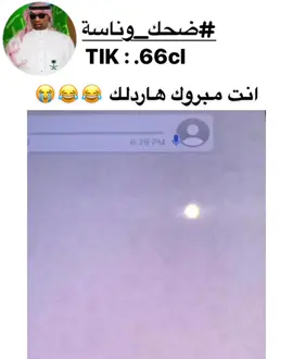 #ضحك_طقطقه_فله_وناسه #وناسه_تايم #ضحك_وناسة #الضحك #ضحك #وناسة #اكسبلور #explore #وناسة_تايم #pov #تحديات #تحديات_تيك_توك #تحدي #تيك_توك #تيك 