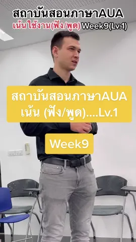 Ep.9 สัปดาห์นี้ มีการเปลี่ยนครูสอนในคลาสนะครับ  ของAUA จะมีการฝึกให้ฟัง ฝึกพูด กับครูหลายคนนะครับ  #aualanguagecenter #สถาบันสอนภาษาอังกฤษ #สถาบันสอนภาษา #ฝึกฟัง #ฝึกพูด #เน้นใช้งานจริง #เจ้าของภาษามาเอง #learningenglish #mygoals #พัฒนาตัวเอง #ต้องเก่งขึ้น #พูดภาษาอังกฤษ #ฟังภาษาอังกฤษ #เป้าหมาย2023 #บีทีเอสราชดําริ #btsราชดําริ #แนะนำตัว #introducemyself #englishfluency 