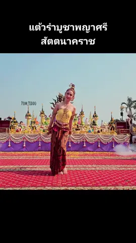 แต้วรำบูชาพญาศรีสัตตนาคราช