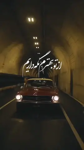 ⁪⁬⁮⁮⁮⁮⁪⁬⁮⁮⁮⁮⁪⁬⁮⁮⁮⁮⁪⁬⁪⁬⁮⁮⁮⁮⁪⁬⁮⁮⁮⁮⁪⁬⁪⁬⁮⁮⁮⁮⁪⁬⁮⁮⁮⁮⁪⁪⁬⁪⁪⁬⁮⁮⁮⁮⁪⁬⁮⁮⁮⁮⁪⁪مرا ادامه بده تا این جاده به آخر برسد بگذار مِه روی گیسوان من بنشیند روی لب های تو روی خاطرات ما حتی اگر همین فردا آلزایمر بگیریم امروز را زندگی کردیم  ای کاش سفر انتهای جهان بود تا کسی در من مدام نگران نباشد  که باید برگردیم ...