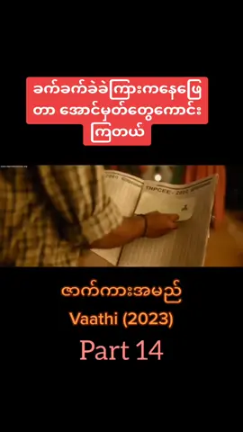 #Vaathi #ဇာတ်ကားကောင်းလေးပါ #ရောက်ချင်တဲ့နေရာရောက်👌 