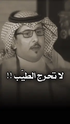لا تحرج الطيب #اكسبلور #سعود_العواجي #اكسبلورexplore 