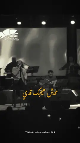 محدش هيحبك قدي 💔  . . . . . . . . . . . . . . . . .  #fypシ  #viral  #fyp  #viralvideo  #amrhassan  #storytime  #explore  #instagram  #tiktok  #trending  #viraltiktok #الدرويش  #capcut  #foryou #اكسبلور @Amr Hassan - الشاعر عمرو حسن @amr hassan عمرو حسن 🎻💔 