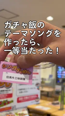 ガチャ飯のテーマソングを作ったら、一等が当たったよ！！ #ガチャ飯 #ガチャ飯当たり #ガチャめし #舞鶴若狭自動車道 #西紀sa #西紀サービスエリア下り線 #テーマソング #ガチャ飯ソング  #丹波篠山 #丹波よしのり #iq20 #joypopentertainment