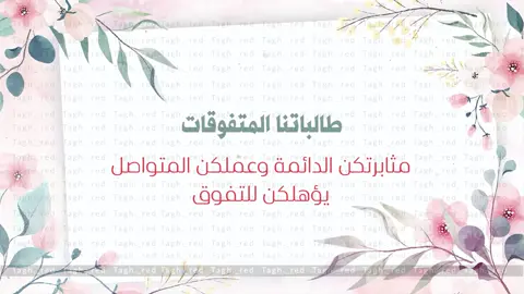 #تكريم_المتفوقات #تكريم_المتفوقات🌹❤️ #حفل_تكريم_المتفوقات #تكريم_الطالبات #تكريم_الطالبات_المتفوقات #تكريم_الطالبات_المنظبطات #تكريم_الطالبات_المنتظمات #تكريم_الطالبات_المتميزات #فيديو_عن_تكريم_الطالبات_المتفوقات #الطالبات_المتفوقات #الطالبات_المتميزات #الطالبات_المنضبطات #الطالبات_المنتظمات #شكر_وتقدير_للطالبات #شكر_وتقدير_لطالبات 