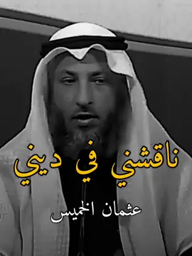 ناقشني في ديني | للشيخ عثمان الخميس حفظه الله 📚 #الله #fyp #القران #الرسول #صلى_الله_عليه_وسلم #الصحابة #عثمان_الخميس 