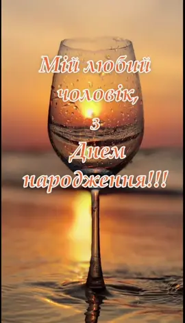 #зднемнародженнячоловіку #зднемнародженнякоханий #зднемнародженнялюбий #зднем #зднемнародження #рекомендації #привітання #вітання #українськийтікток 
