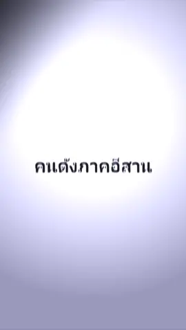 คนดังในภาคอีสาน ชาย-หญิง#คนดัง #ภาคอีสาน #เอาขึ้นหน้าฟีดที #ฟีดดดシ #ขออณุญาตเจ้าของรูป 