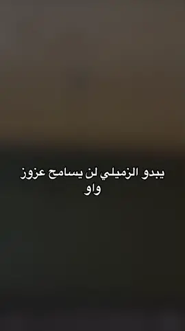 #عبدالله_الزميلي @عزوز واو 😂🙆‍♂️ 