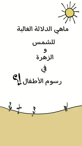 دلالة #الشمس #الشمس☀️ و #الزهرة #الوردة يغلب عليها تمثيل أشخاص والأقرب للطفل هم #الأب و #الأم  #تحليل_رسوم_الاطفال #رسوم_الاطفال #الفن #يوم_السعادة_العالمي 