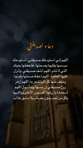 #اللهم اشفي #صديقتي وعافيه #يارب #🥺🥺🤲🤲 