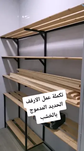 #ارفف#رفوف#ديكور #ديكورات #مطبخ #خشب#خشبيات #تصميم #تصاميم #فن #هوايه#تصوير #العب_تحدى_واربح #اعمال_يدوية #فنانين #فنان #محترفين #محترف #ترهيم #رسم#رسامين #لحام #نجاره #حديد #خراطة #مفك #دريل #بطارية #تجارب_الحياة #تحفيز #تحفه #الشعب_الصيني_ماله_حل #ال#الة #ثني#الهاشتاقات_للشيوخ #متابعه #رمضان #رمضان_يجمعنا#ترند #تصميمي #تيك_توك#موبيليا #موبيليا #مجسمات #تنكيل#نيكل_كروم #السعودية #العراق #مصر#سوريا #تركيا #الامارات #الكويت#عمان #البحرين#قطر #الشرقيه #الدمام #الخبر#الاحساء #الهفوف #