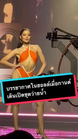 พอกานต์เดินเปิดชุดว่ายน้ำเสียงในฮอลล์กรี๊ดสนั่น  #กานต์ชนนิกานต์ #นางสาวไทย #นางสาวไทย2566 #นางอวย 