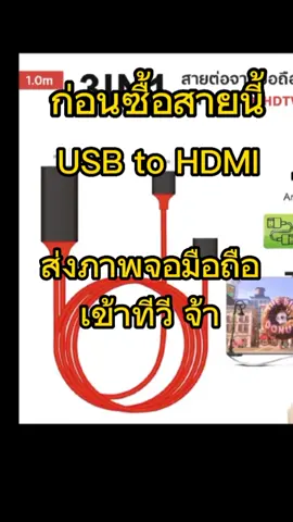 #CapCut สายHD 3in1 ต่อมือถือเข้าทีวี สาย HDTV USB C TO HDMI Adapter 