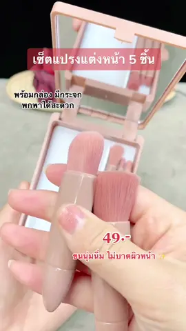 เซ็ตแปรงแต่งหน้า 5 ชิ้น พกพาได้ แปรงขนนุ่ม ไม่บาดหน้า มาพร้อมกล่องเก็บ มีกระจก แถมสีน่ารักมากๆ 💕✨ #แปรงแต่งหน้า #แปรงแต่งหน้ามินิ #แปรงแต่งหน้าพกพา #เซ็ตแปรงแต่งหน้า #แปรงแต่งหน้าคุณภาพดี 