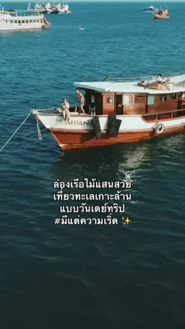 ล่องเรือไม้เที่ยวทะเลรอบเกาะล้านแบบวันเดย์ทริปจากพัทยากับ #MoanaSeaJourney ทุกอย่างสวยงามลงตัวมาก และการบริการคือประทับใจ ได้รูปกลับมาเป็นร้อยแบบไม่ต้องสงสัย! 💙✨ #TikTokพาเที่ยว #TikTokวิดีโอยาว #เที่ยวพัทยา #เที่ยวทะเล #เที่ยวไทย #พัทยา #เกาะล้าน #รีวิวพัทยา 