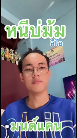 #หนีบ่ม้ม #มนต์แคนแก่นคูน #ลีโอไมค์หมดหนี้ #หมอลํา 