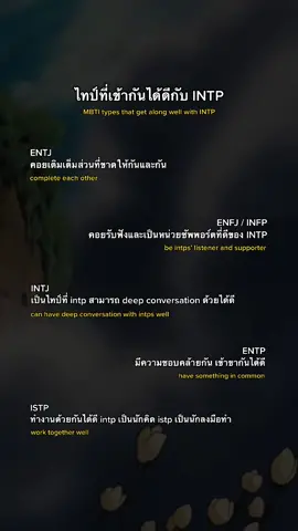 #mbti #mbtipersonality #intp #fyp  ( *not all* ทั้งนี้ขึ้นอยู่ที่ตัวบุคคลด้วยคับ )