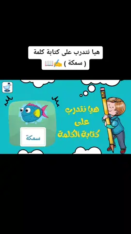 هيا نتدرب على كتابة كلمة ( سمكة ) ✍️📖 نشجع الأطفال على ♥️ العربية #تعليم #حروف #رمضان 