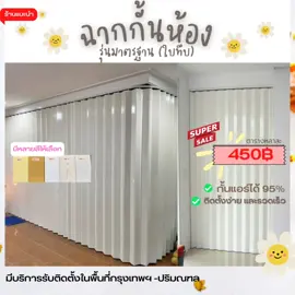 #ฉากกั้นห้อง #ฉากกั้นห้องดีไซน์ล้ำสมัย #ฉากกั้นห้องpvc #ฉากกั้นห้องพีวีซี 