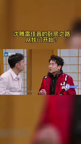 #王牌对王牌 沈腾雷佳音的卧底之路从找门开始？