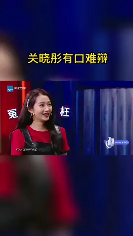 #王牌对王牌 关晓彤有口难辩