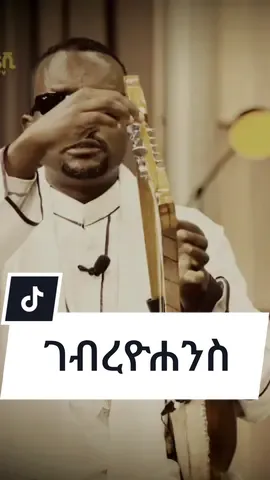 🔺 #ገብረዮሐንስ_ገብረጻዲቅ #መዝሙር #ኦርቶዶክስተዋህዶ #ኢትዮጵያ #orthodoxtewahdo #ethiopia #ኢትዮጵያ🇪🇹 #gebreyohannesgebretsadiq #gebreyohannes #ዝማሬ #ክራር #ኦርቶዶክስ #መዝሙር_ዘኦርቶዶክስ_ተዋህዶ #ethiopian_tik_tok🇪🇹🇪🇹🇪🇹🇪🇹 #ኦርቶዶክስ_ተዋህዶ_ፀንታ_ለዘለዓለም_ትኑር #ሀይማኖት #ያሬድ #ቅዱስያሬድ #ዜማያሬድ #ቅዱስ_ያሬድ #ያሬዳዊ_ዜማ #ያሬዳዊ #መዝሙር🙏🙏🙏 