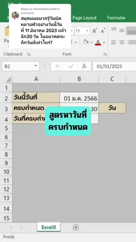Replying to @tckhampheuanlks สูตรหาวันที่ครบกำหนด #ExcelX #สูตรexcelทํางาน #งานออฟฟิศ #excel2016 #วันครบกำหนด 