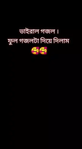 #ভাইরাল_গজল #ফুল_গজলটা_দিয়ে_দিলাম #ইসলামিক_ভিডিও_🤲🕋🤲#সবাই_একটু_সাপোর্ট_করবেন_প্লিজ😞🥺🙏 