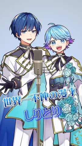 【りんごごりららっぱパセリ】世界一仲悪い二人がいやいや流行りのしりとり歌ってみた結果ｗｗｗｗｗｗｗｗｗ #りんごゴリラらっぱパセリ #しりとり #いれいす #いむくん #いふまろ #女声 