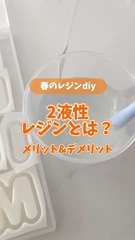 2液性レジンとは！？ わたしが知ってる範囲でまとめてみました 〜 暖かくなってきたので 枠だけ2液で仕込んでおいて 効率化を図りたいです✊ ミニバスのお友達にオソロで作る予定🏀 わたしの体力もつのか！？ #oddly #DIY #resin #resinart