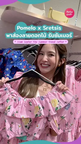 ซัมเมอร์นี้ สาวๆมีชุดกันแล้วรึยัง คอลนี้ต้องโดน Pomelo x Sretsis🌸✨ #pomelo10th #pomelo #pomeloxsretsis #fashion #sistacafe #pomeloth #photography #คลาสแฟชั่น #outfits #ซิสพาส่อง #เสื้อผ้าแฟชั่น #outfit #Summer #ซัมเมอร์ 