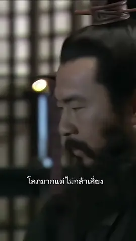 #โจโฉ #พูดถึง#อ้วนเสี้ยว #สามก๊ก 