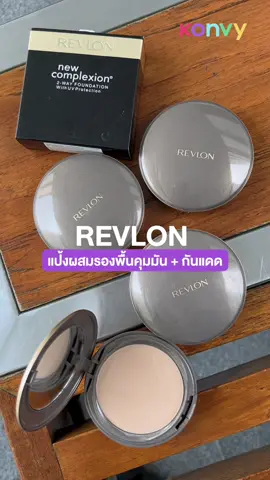 แป้งผสมรองพื้นตัวใหม่จาก @revlon สูตรควบคุมความมัน แถมยังมีกันแดดในตัวอีกด้วย SPF 15 PA++  #ตัวแค่ก็แมบ้าง #ตัวแคร์จะแม่เพื่อ #ตัวแม่ก็แคร์บ้าง #ตัวแคร์ก็แม่บ้าง #เงินเท่านั้นที่น็อคเอวรี่ติง #Y2K #ตัวแม่จะแคร์เพื่อ #เลือดกรุ๊ปบี #เรื่องผิว #tiktokshop #TIKTOKLooks #รีวิวบิวตี้ #revlon #แป้งผสมรองพื้น #แป้งรองพื้นผสมกันแดด 