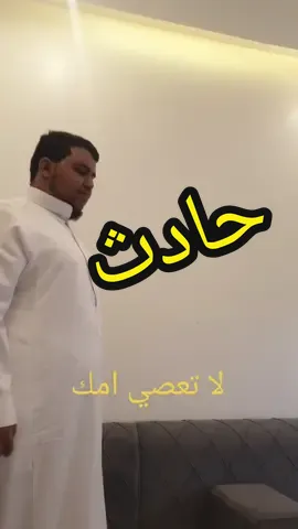 عصا امه فا اصبح فرشه #تمثيل  #حلاوة_اللقاء  #explore  #اكسبلور  #fyp 