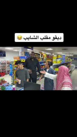 ردة فعلك لو كنت مكانه ؟ 😂 #اكسبلور #ديقو #مقالب #قناة_ديقو #ترند #مقلب #مقالب_ديقو #DEGO #prank #pranks #foryoupage #foryou #الجديد #ضحك #viral #fyp 