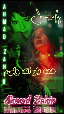 احمد ظاهر.. ای که از یار نشان میطلبی.. یار کجاست.. همه یاران اند ولی، یار وفادار کجاست.. Ahmad Zahir Ay ke az yaar nishan metalbi.. #احمد_ظاهر #احمدظاهر #ahmadzahir #viral #حزین #story #افغانستان #ахмадзохир #afghanistan #story #jim_afg #kabul #fyp #foryoupage #sad #story #afghanviral 