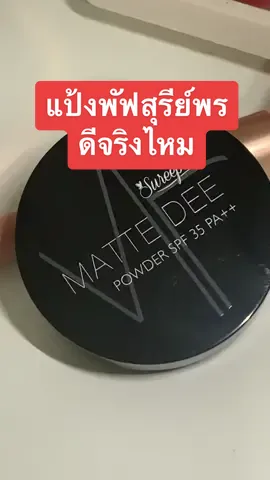 #แป้งพัฟสุรีย์พร ตลับเดียวเปลี่ยนชีวิตมาก #รีวิวบิวตี้ #รีวิวแป้งพัฟใช้ดีบอกต่อ 