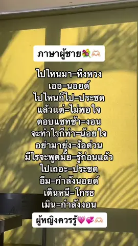 #ภาษาผู้ชาย 