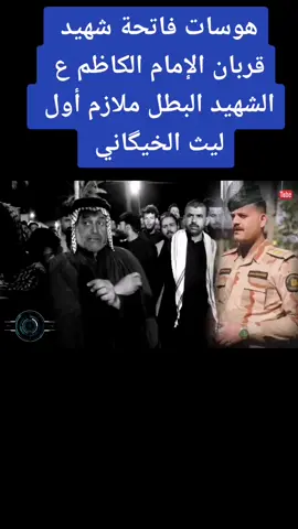 بسم الشايب متعنين هوسات وعراضات أبناء الشايب فاتحة الشهيد البطل #ملازم اول ليث الخيگاني # #⃣ سوق الشيوخ. #الحشد_الشعبي هيئة شهداء قادة النصر الحسينية في ناحية الطار 21 اذار 