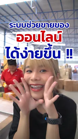 ระบบช่วยขายของบน TIKTOK และทุกช่องทางได้ง่ายขึ้น #tiktokuni #packhai #แม่ค้าออนไลน์ #ขายของออนไลน์