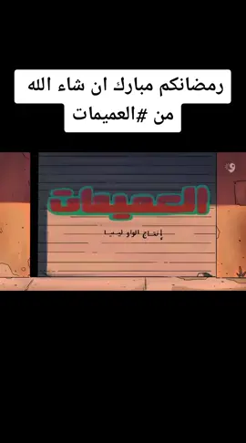 #العميمات❤ #العميمات❤ #العميمات_الموسم_الجديد #رمضان_کریم #foryoupage #fyp #fypシ゚viral 