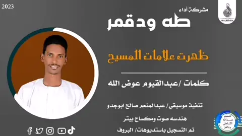 ظهرت علامات المسيح ولا الغيامه خلاص دنت الناس دي ما له اتغير #مشاهير_تيك_توك #ودقمر #الدعم↙️↙️↙️↙️ #مشاهير_التيك_توك #اكسبلورررررررررررررررررررر💥🌟💥🌟💥💥🌟🌟🌟🌟🌟،، #السودان_مشاهير_تيك_توك🇦🇪🇦🇪 #متابعه_ليصلك_كل_جديد_عشان_الجديد_شديد #متابعهه_لايكك_تفاعلل #متابعه_ولايك_حته_استمر😁 #ودالاشيبه #سودانيز_تيك_توك #sudanese #امجد_الحاج #السودان_الخرطوم_الجزيره_مدني #طه_قمر #متابعه_ولايك_واكسبلور_احبكم #7artsyoutube 