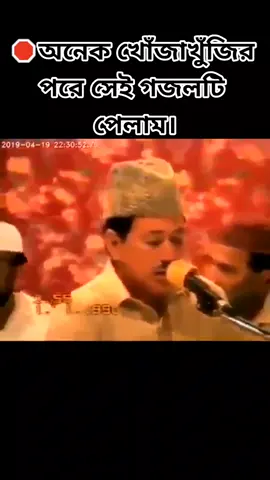 সবাই সিয়ার করবেন প্লিজ 😥 🛑অনেক খোঁজাখুঁজির পরে সেই গজলটি পেলাম, ছোটবেলায় রমজান কালে যখন রেডিওতে গজলটি শুনতাম যে এত ভালো লাগতো, এখনও সেই গজলটি শুনতে অনেক ভালো লাগে।। ❣️❣️🤗🌺🖤🖤 #সুন্দর #prayforukraine #prayforturkey #CapCut #trending #trend #unfrezzmyaccount #unfreeze #fypシ #copylink #viral #plzviral #islamic #islamic_video #namaz #duwah #pray #quran #quranrecitation #নামাজ #allah #allahuakbar #allah❤️ 