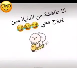 #طفشانه_مين_يروح  #اكسبلور #سوريا_تركيا_العراق_السعودية_الكويت @بــنـᬼــت آلـآكᬼـ👑⍣⃟ـآبــر @ادلـᬼ🖤⑅⃝ـᬼـبيه @بنـ❥ᬼـت قـــᬽـ꙰❤لـ𝄠ۛـبو 