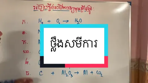Ep_01 ថ្លឹងសមីការគីមីឱ្យត្រឹមត្រូវ1️⃣0️⃣0️⃣🇰🇭
