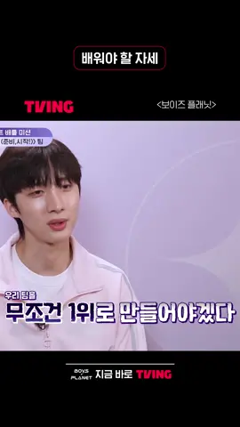 🌟원하는 걸 얻기 위해선 이런 태도로 임해야지!💙소년들의 잠재력이 보이는 곳 <보이즈 플래닛>#지금바로TVING#TVING #티빙 #보이즈플래닛 #boysplanet #kpop #연습생 #이석훈 #솔지 #임한별 #최영준 #백구영 #립제이 #pH1