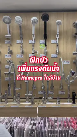ฝักบัวแรงดันสูง Rasland รุ่นซาติน ALU น้ำแรงสะใจ ซื้อได้ที่ Homepro ใกล้บ้าน #ฝักบัวแรงดันน้ำ #ฝักบัวแรงดันสูง #Rasland #Homepro 